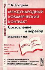Международный коммерческий контракт. Составление и перевод