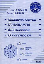 Международные стандарты финансовой отчетности