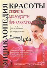 Энциклопедия красоты. Секреты молодости и привлекательности