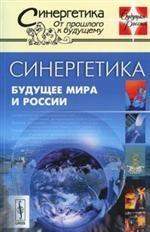 Синергетика: Будущее мира и России