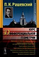 Курс дифференциальной геометрии