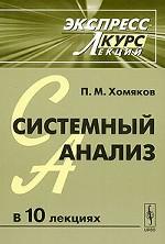 Системный анализ. Экспресс-курс лекций
