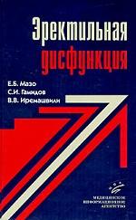 Эректильная дисфункция, изд. 2, доп. и перераб