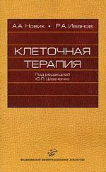 Клеточная терапия