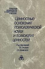 Ценностные основания психологической науки и психология ценностей