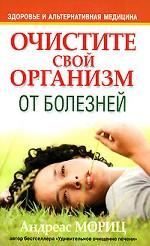 Очистите свой организм от болезней