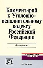 Комментарий к Уголовно-исполнительному кодексу РФ