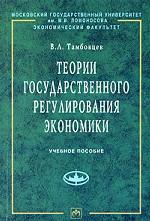 Теории государственного регулирования экономики