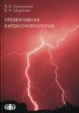 Превентивная кардионеврология