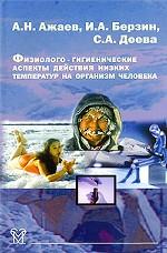 Физиолого-гигиенические аспекты действия низких температур на организм человека