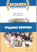 Обществознание. Трудные вопросы на экзамене