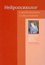 Нейропсихолог в реабилитации и образовании
