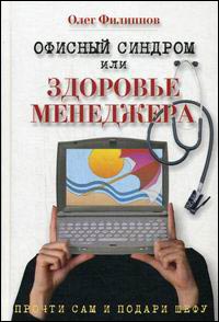 Офисный синдром или здоровье менеджера