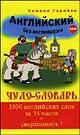 Чудо-словарь. Английский без английского + CD MP3 версия
