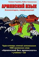 Армянский язык. Элементарно, поверхностно! (+ CD)