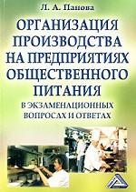 Организация производства на предприятиях общественного питания в экзаменационных вопросах и ответах