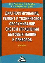 Диагностирование, ремонт и техническое обслуживание систем управления бытовых машин и приборов