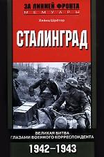Сталинград. Великая битва глазами военного корреспондента. 1942-1943 гг