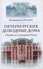 Петербургские доходные дома. Очерки из истории быта
