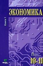Экономика. 10-11 классы. В 2 книгах. Книга 1