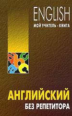 Английский без репетитора
