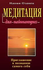 Медитация для начинающих