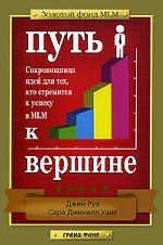 Путь к вершине