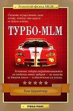Турбо-MLM