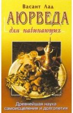 Аюрведа для начинающих
