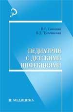 Педиатрия с детскими инфекциями