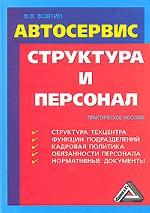 Автосервис. Структура и персонал
