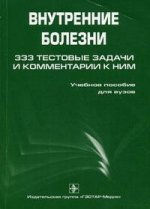 Внутренние болезни. 333 тестовые задачи и комментарии к ним