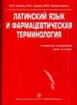 Латинский язык и фармацевтическая терминология