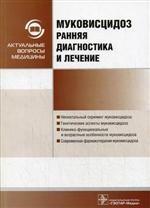 Муковисцидоз. Ранняя диагностика и лечение