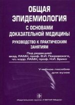 Общая эпидемиология с основами доказательной медицины. Руководство к практическим занятиям