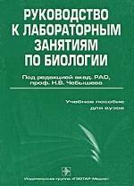 Руководство к лабораторным занятиям по биологии