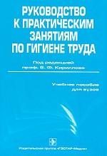 Рук-во к п/з по гигиене труда