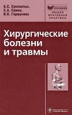 Хирургические болезни и травмы