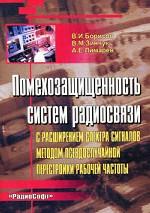 Помехозащищенность систем радиосвязи с расширением спектра сигналов методом псевдослучайной перестройки рабочей частоты