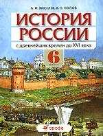 История России с древнейших времен до  XVI века. 6 класс