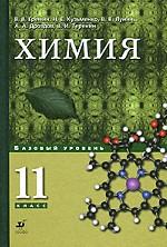 Химия. 11 класс. Базовый уровень
