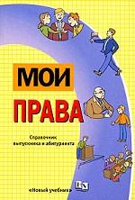 Мои права. Справочник выпускника и абитуриента