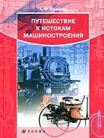 Путешествие к истокам машиностроения