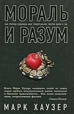 Мораль и разум. Как природа создавала наше универсальное чувство добра и зла