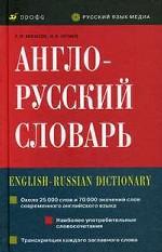 Англо-русский словарь. 9-е издание