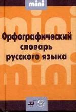 Орфографический словарь русского языка