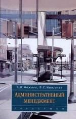 Административный менеджмент: учебное пособие