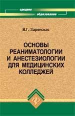 Основы реаниматологии и анестезиологии для медицинских колледжей