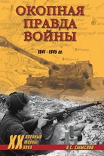 Окопная правда войны
