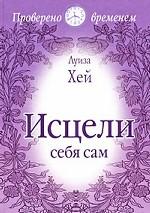 Исцели себя сам